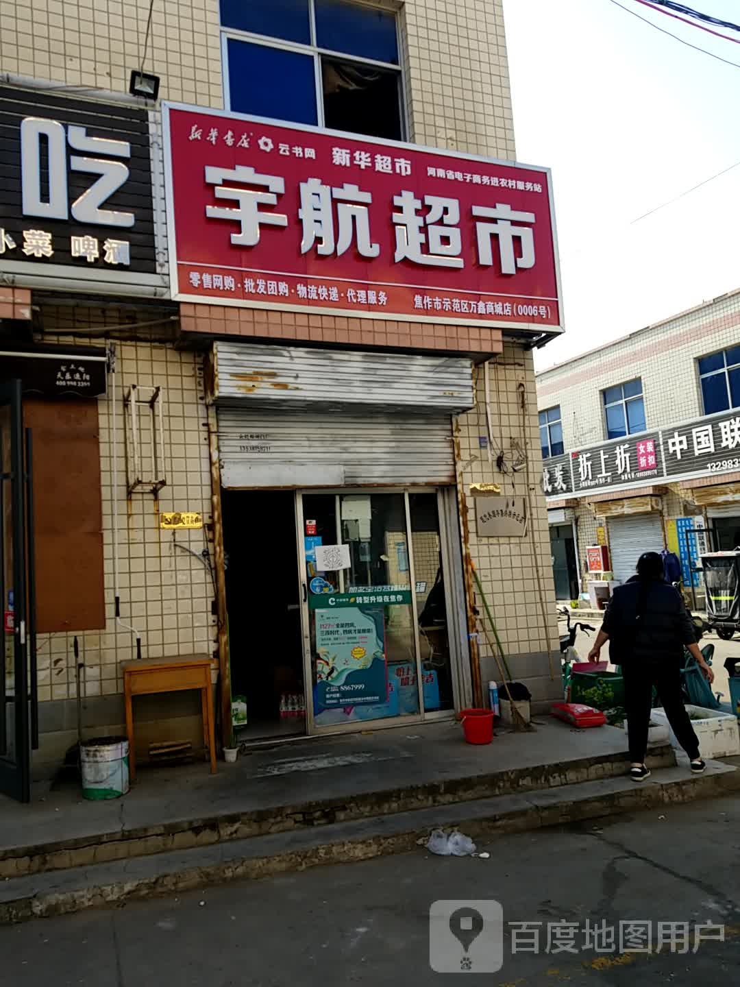 新宇航副食批发超市