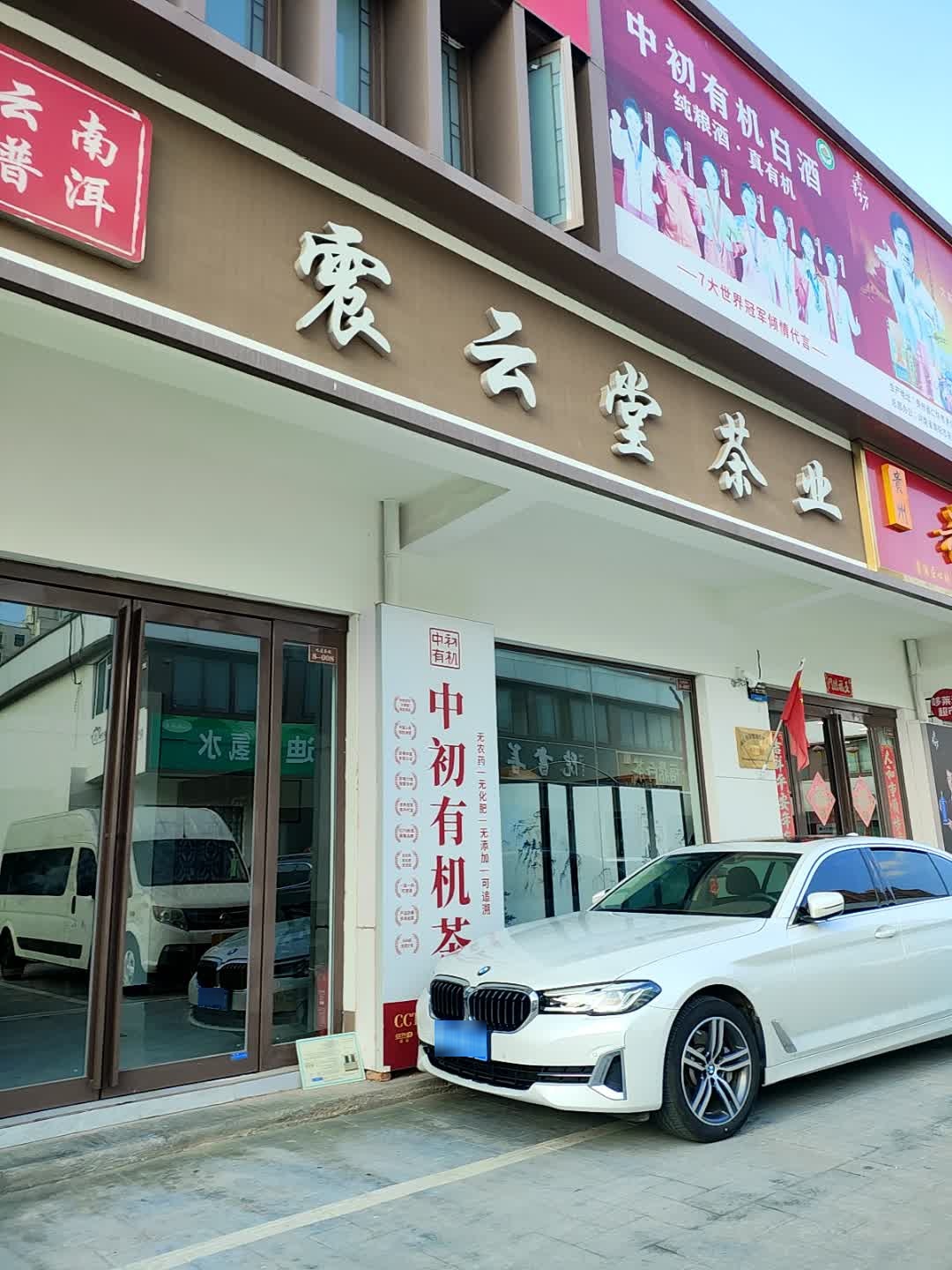 震云堂茶业