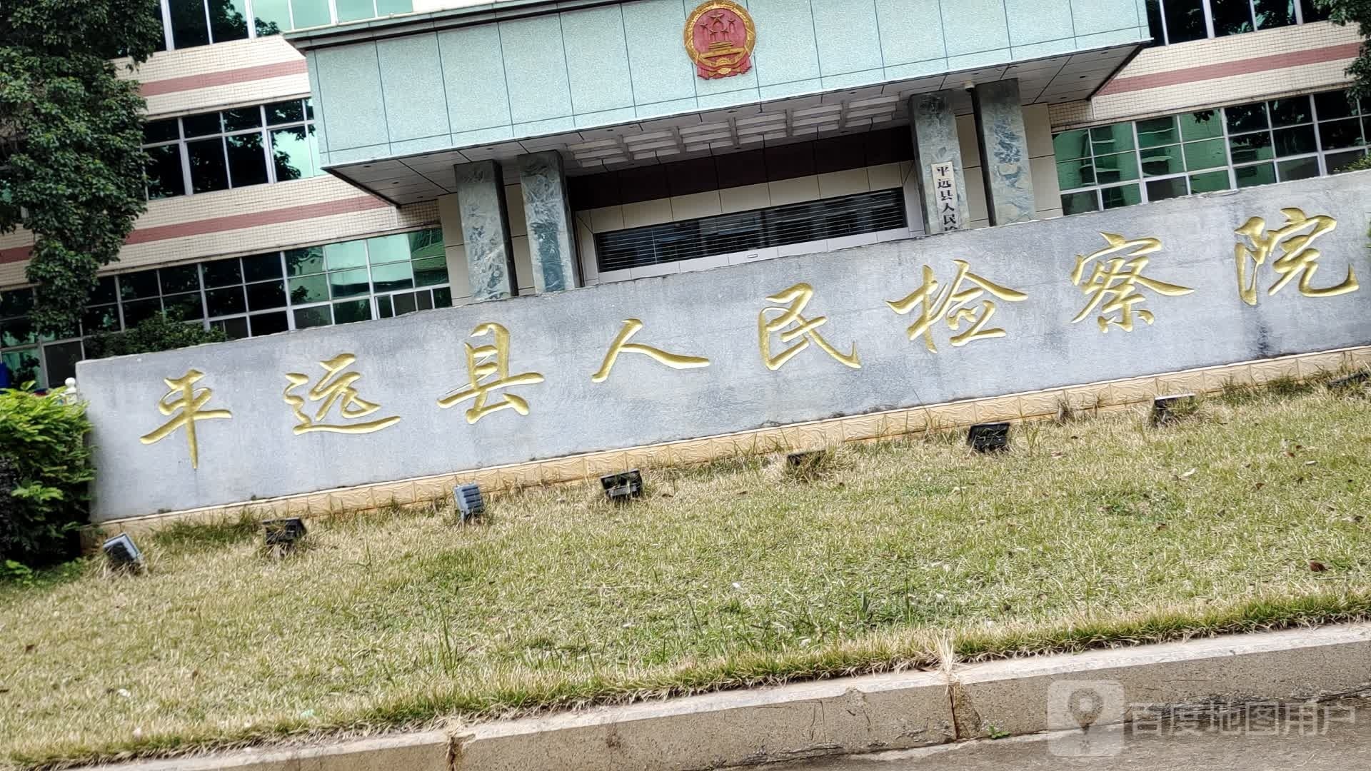 广东省平远县人民检察院