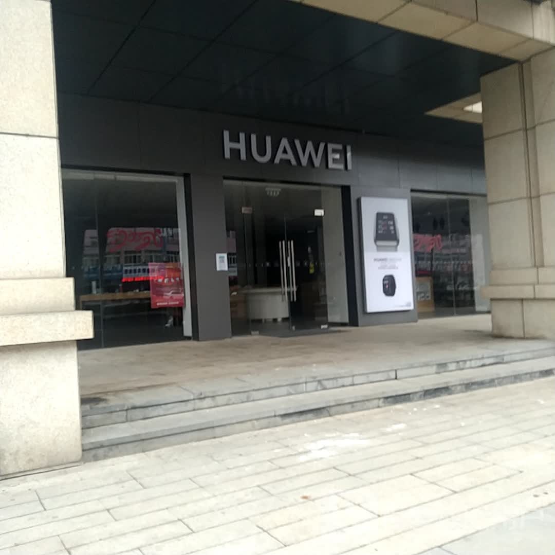 华为授权体验店(南虹广场)