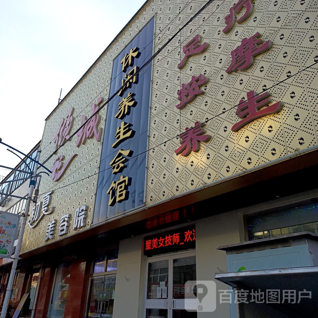 倾城休闲养生会馆