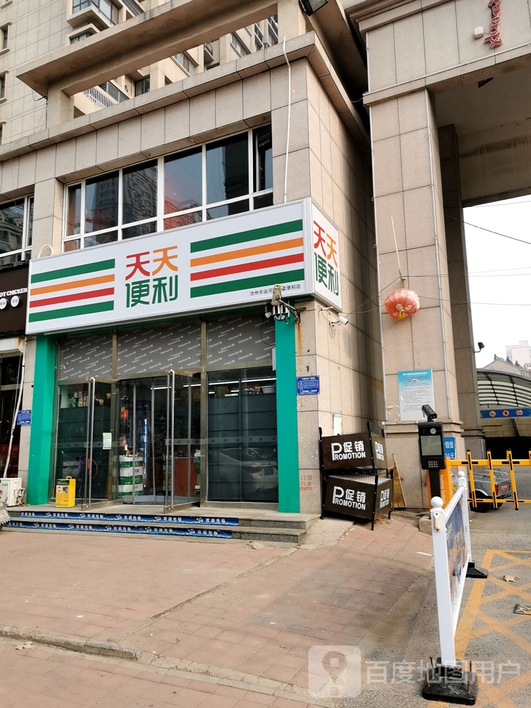 天天便利(沧州嘉禾一方店)