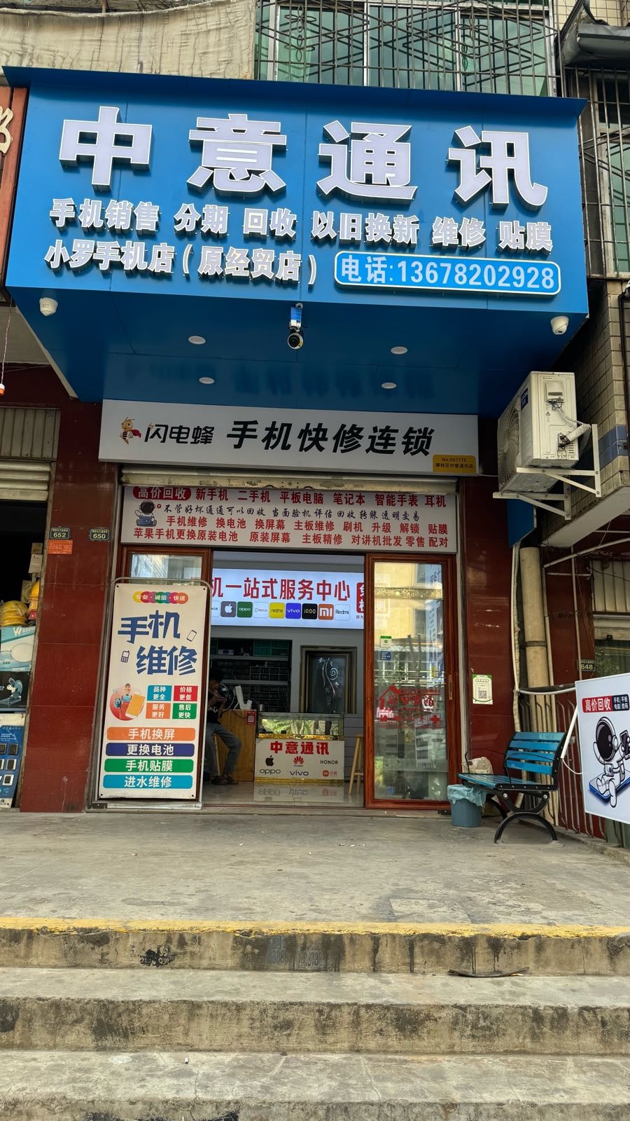 中意通讯小罗手机店