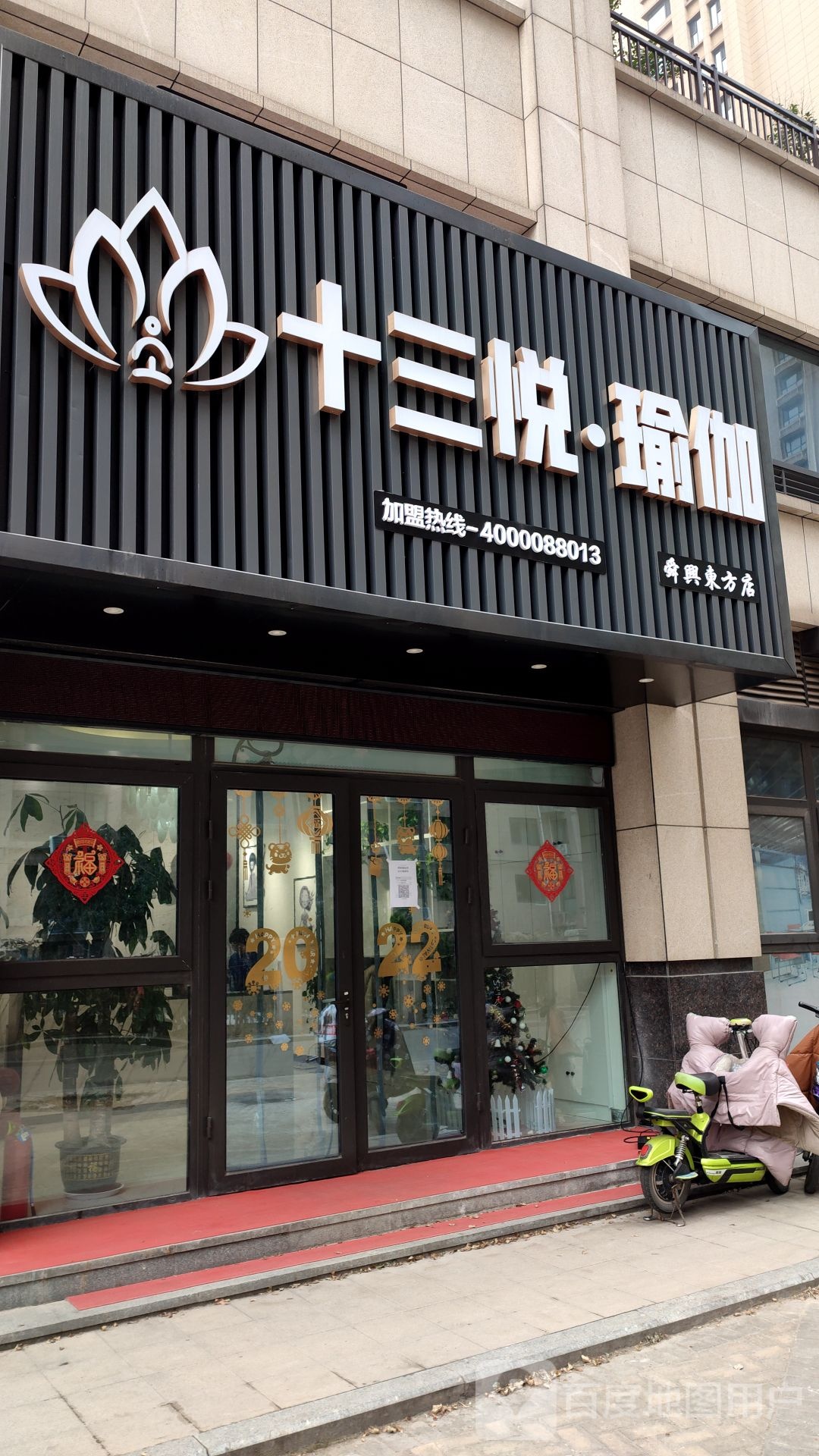 悦十三瑜伽(舜兴东方店)