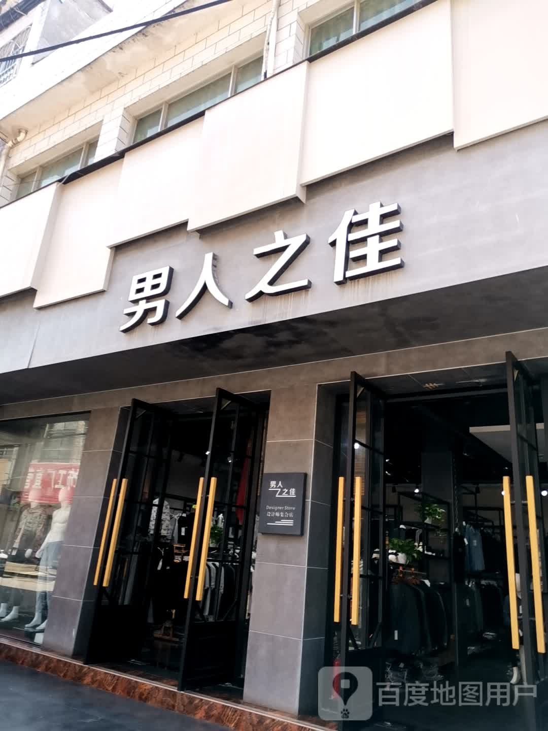 卧龙区石桥镇男人之佳设计师品牌工厂店