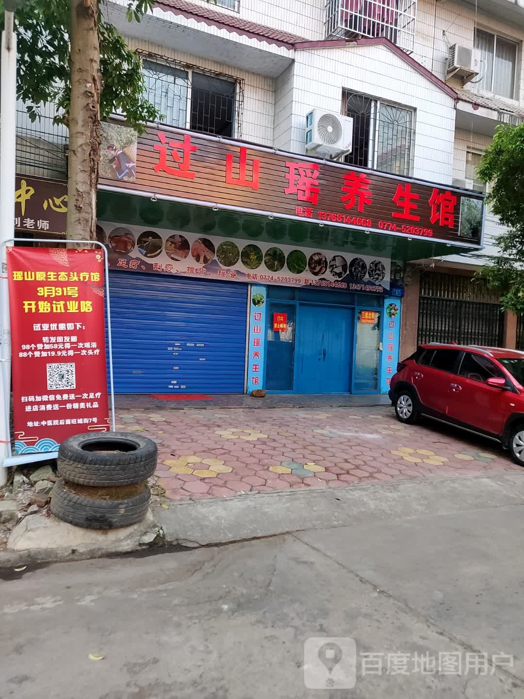 过山瑶养生馆(旺角小区店)