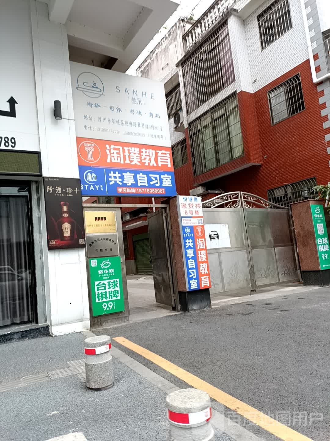 漳州市叁禾瑜伽形体彩妆舞室工作坊