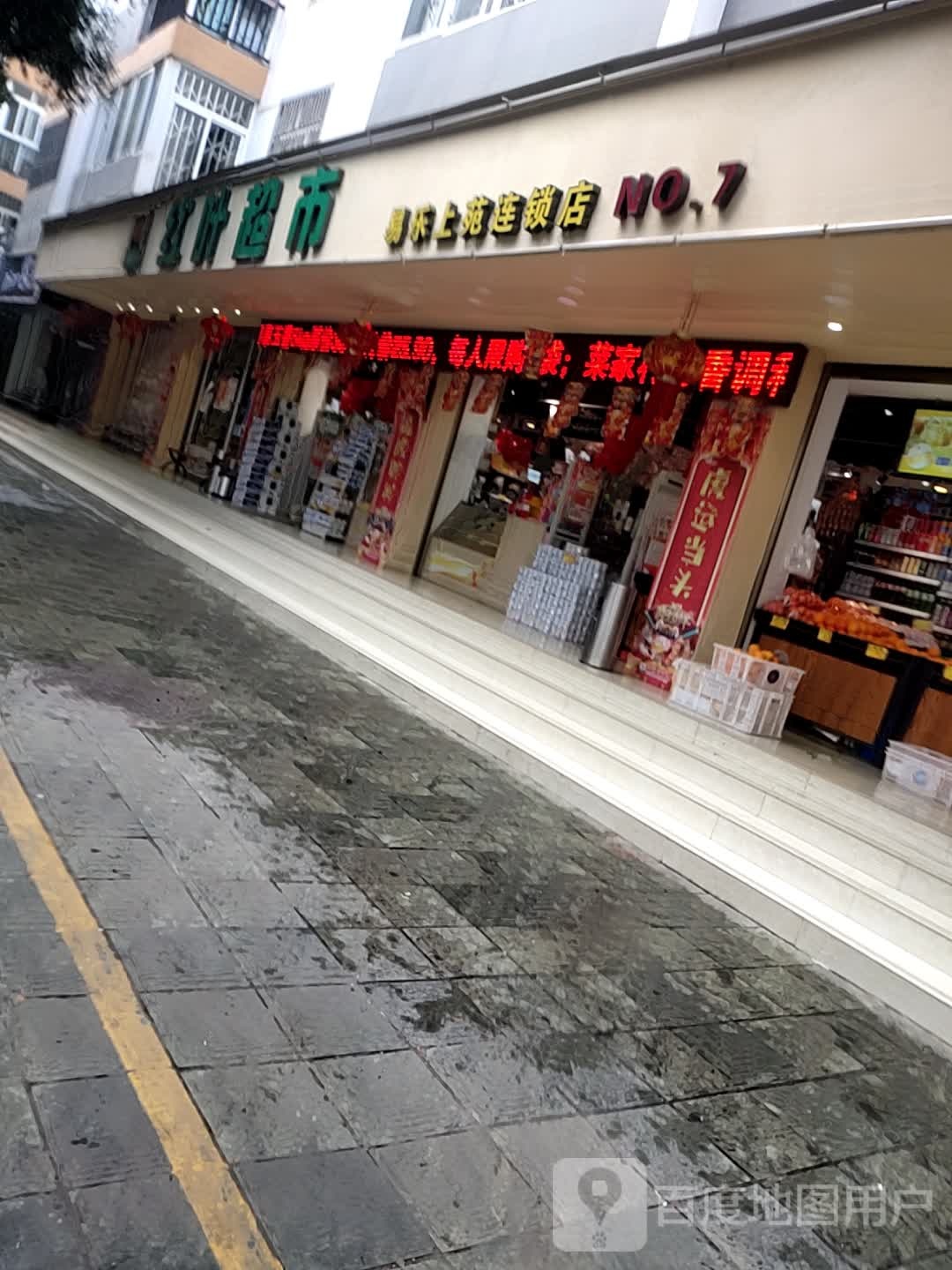 红业超市(易乐上苑店7店)