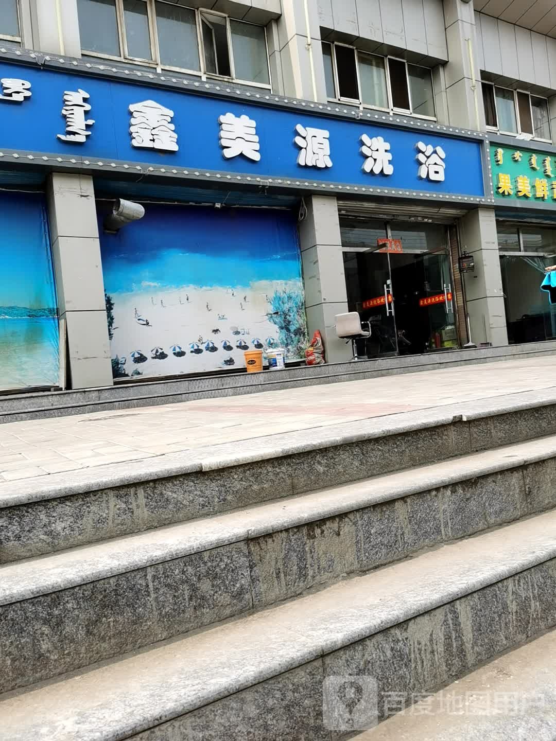 鑫没源洗浴