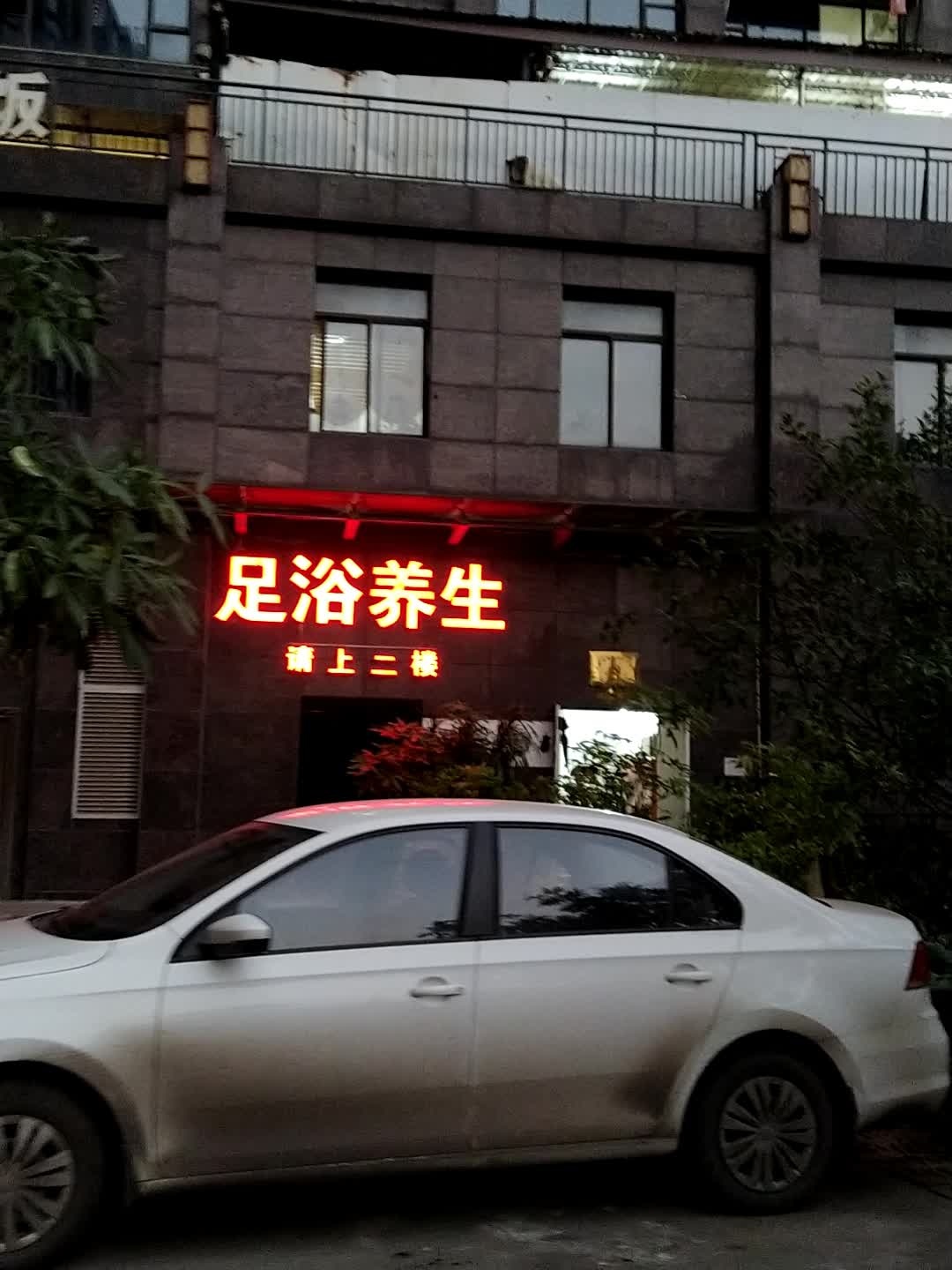 足浴养生环境