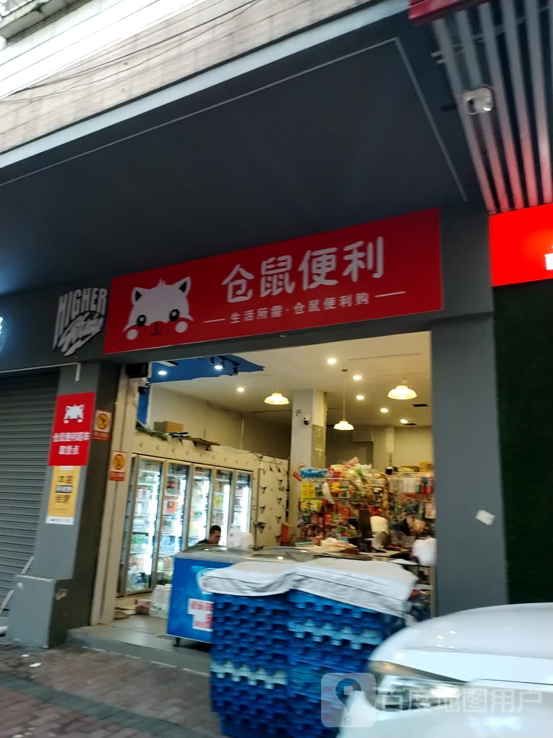 仓鼠便利超市(二环南路店)