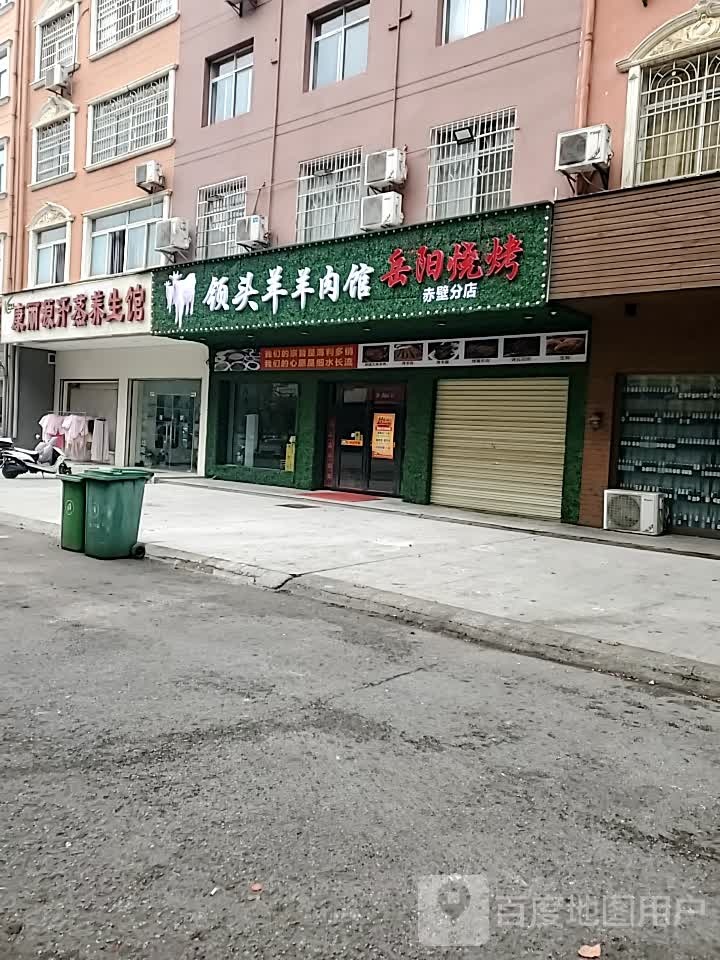 领头羊羊肉馆(赤壁分店)