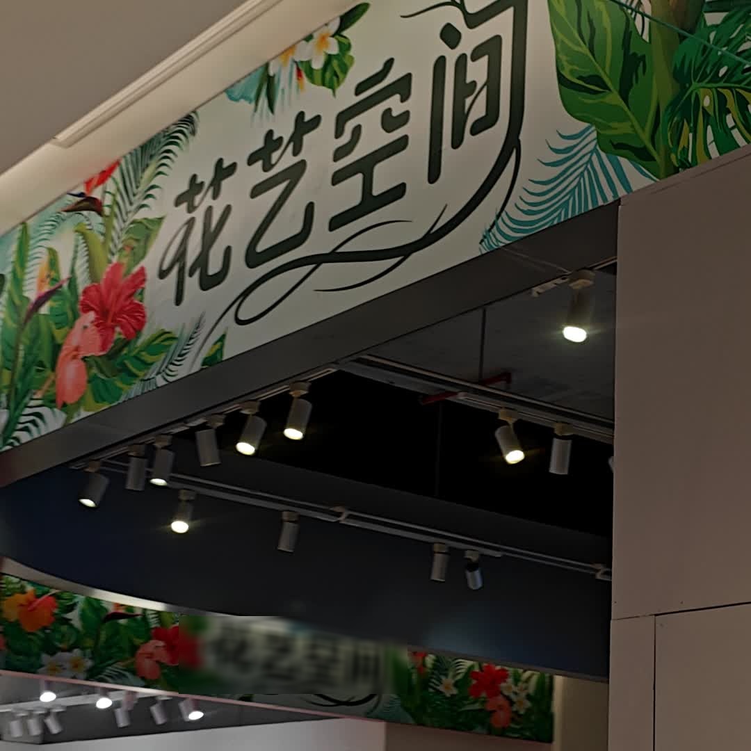 花艺空间(夏日站店)