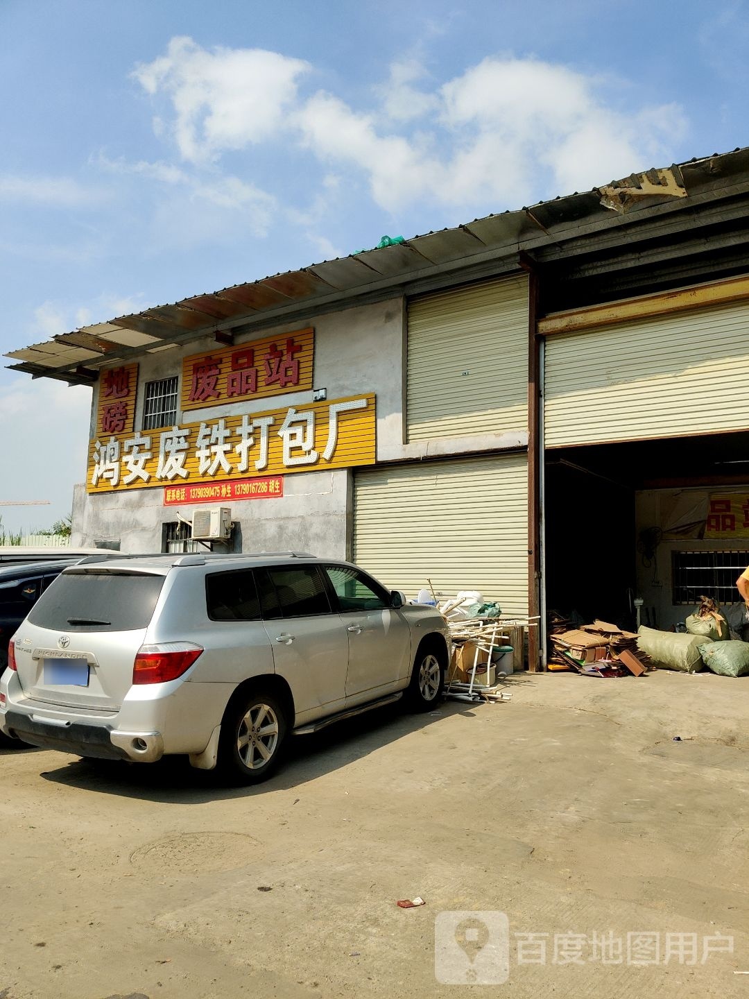 废品站