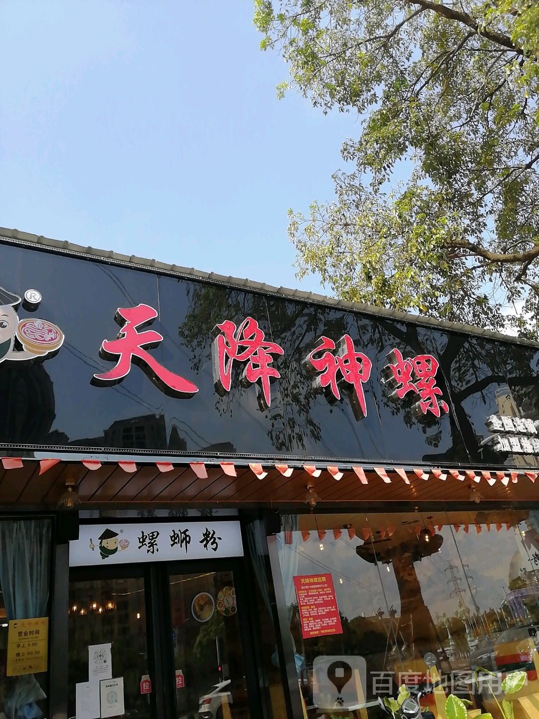 天降神螺(东升店)