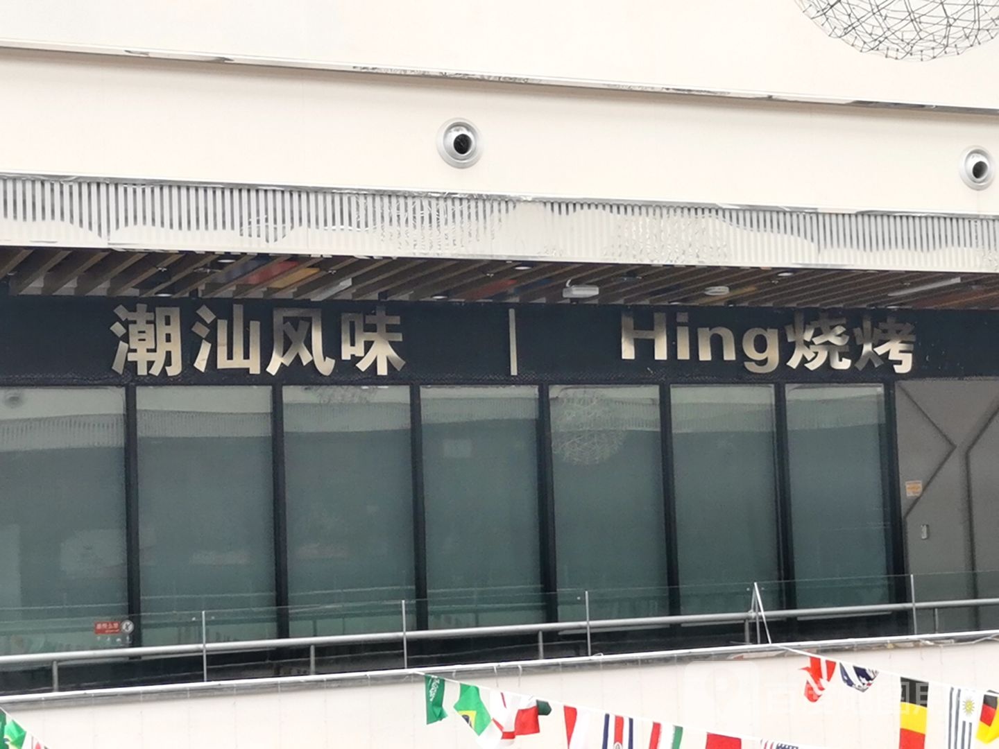 潮汕风味Hing烧烤(友谊阳光城店)