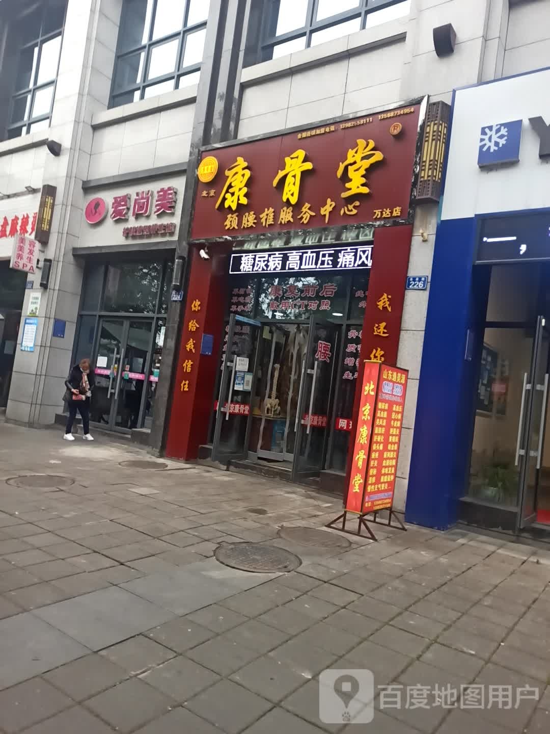 康股堂(万达店)