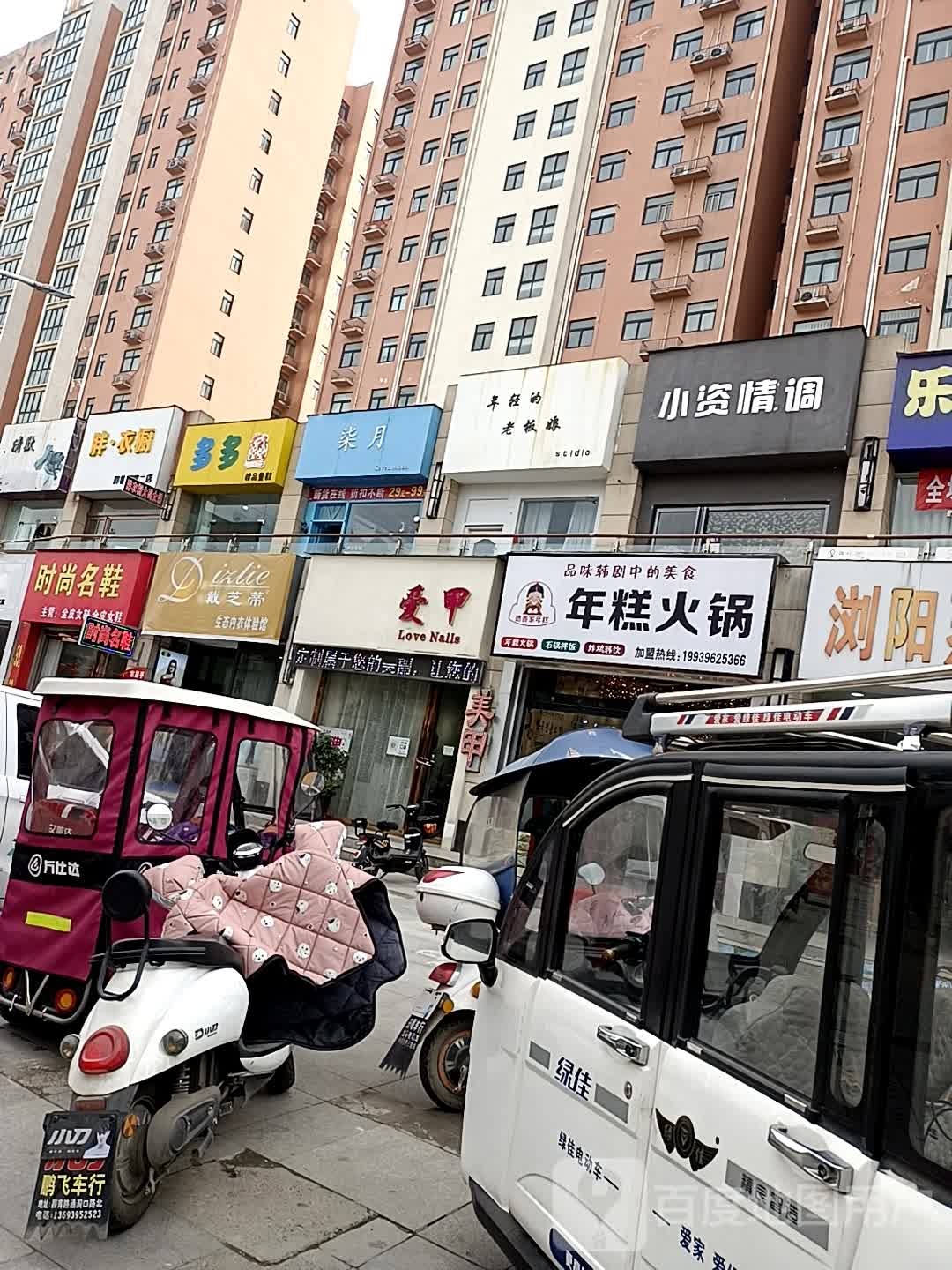 爱甲美容店