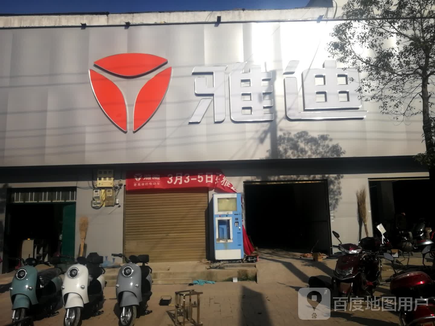 邓州市刘集镇雅迪电动车(交通路店)