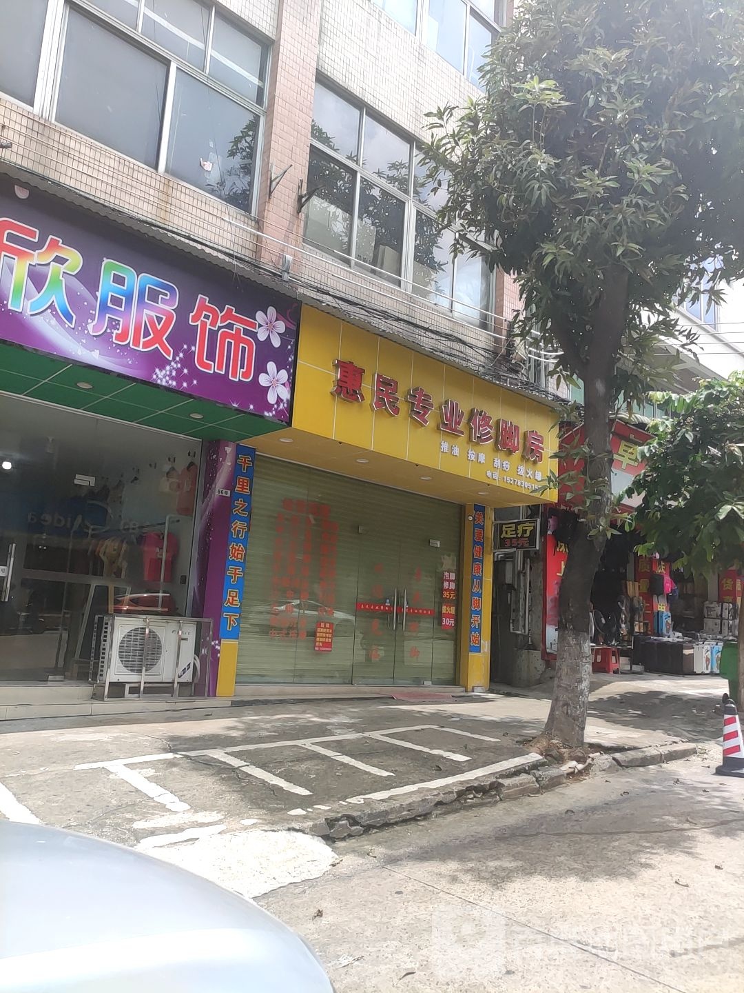 惠民专业修脚房(龙峰大道店)