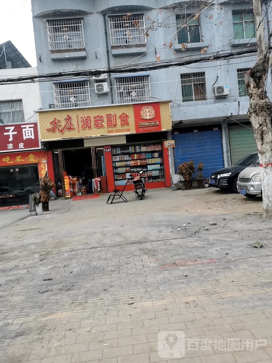 邓州市润宏副食