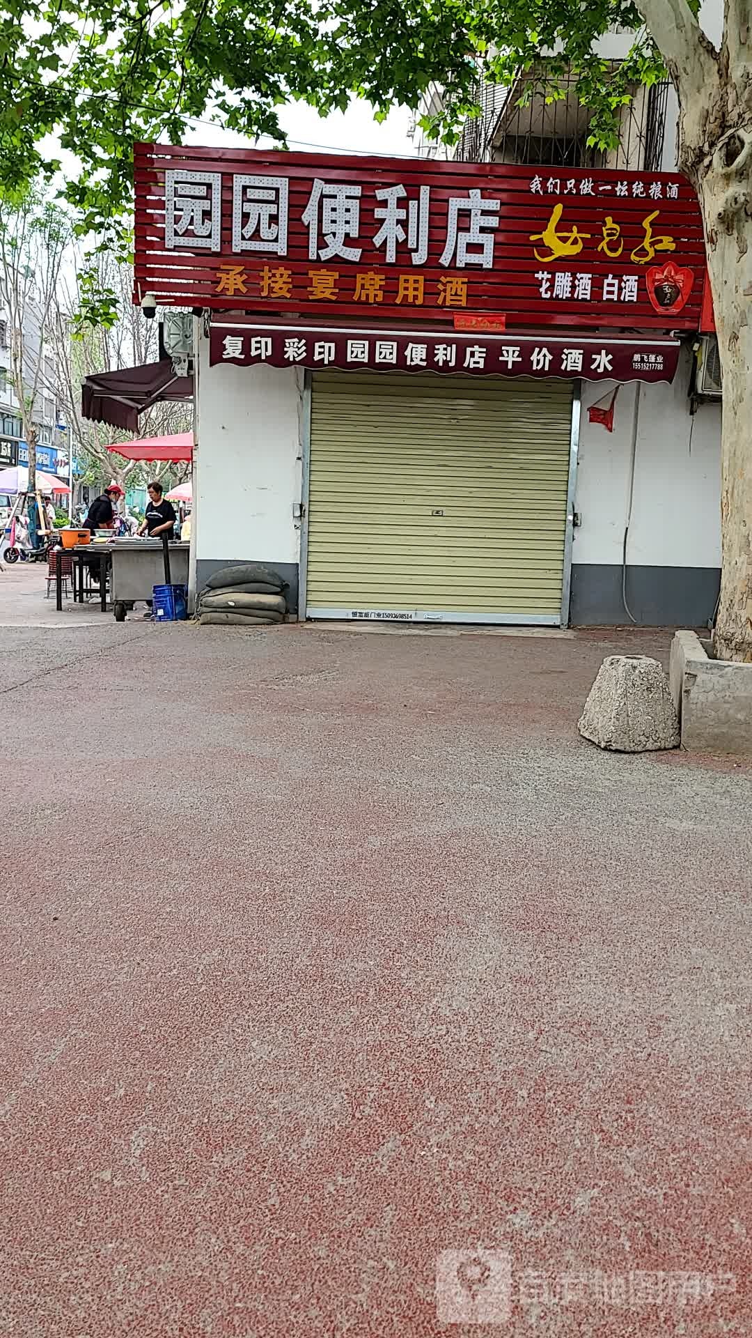 园园便利店(纬二路店)