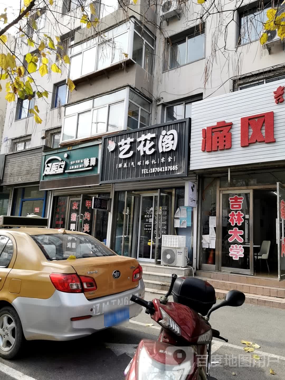 足一堂修脚(新华街店)