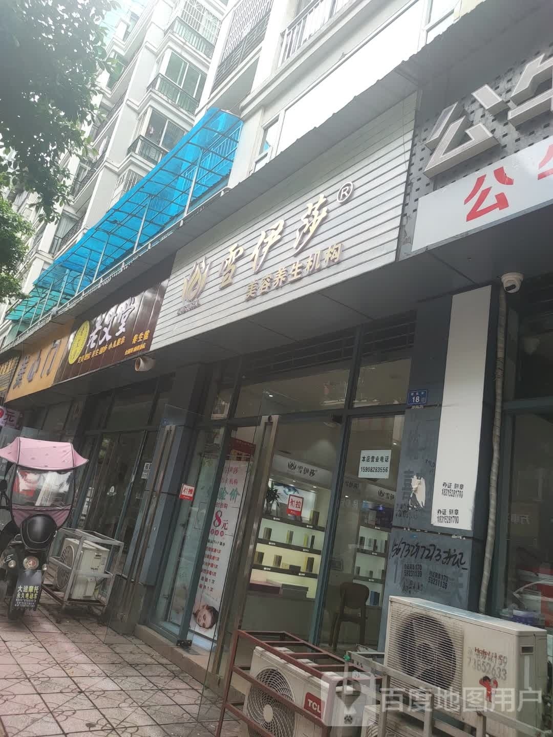 雪伊莎美容养生机构(玫瑰苑店)