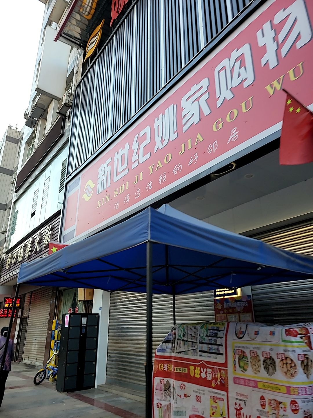 新世纪姚家购物超市