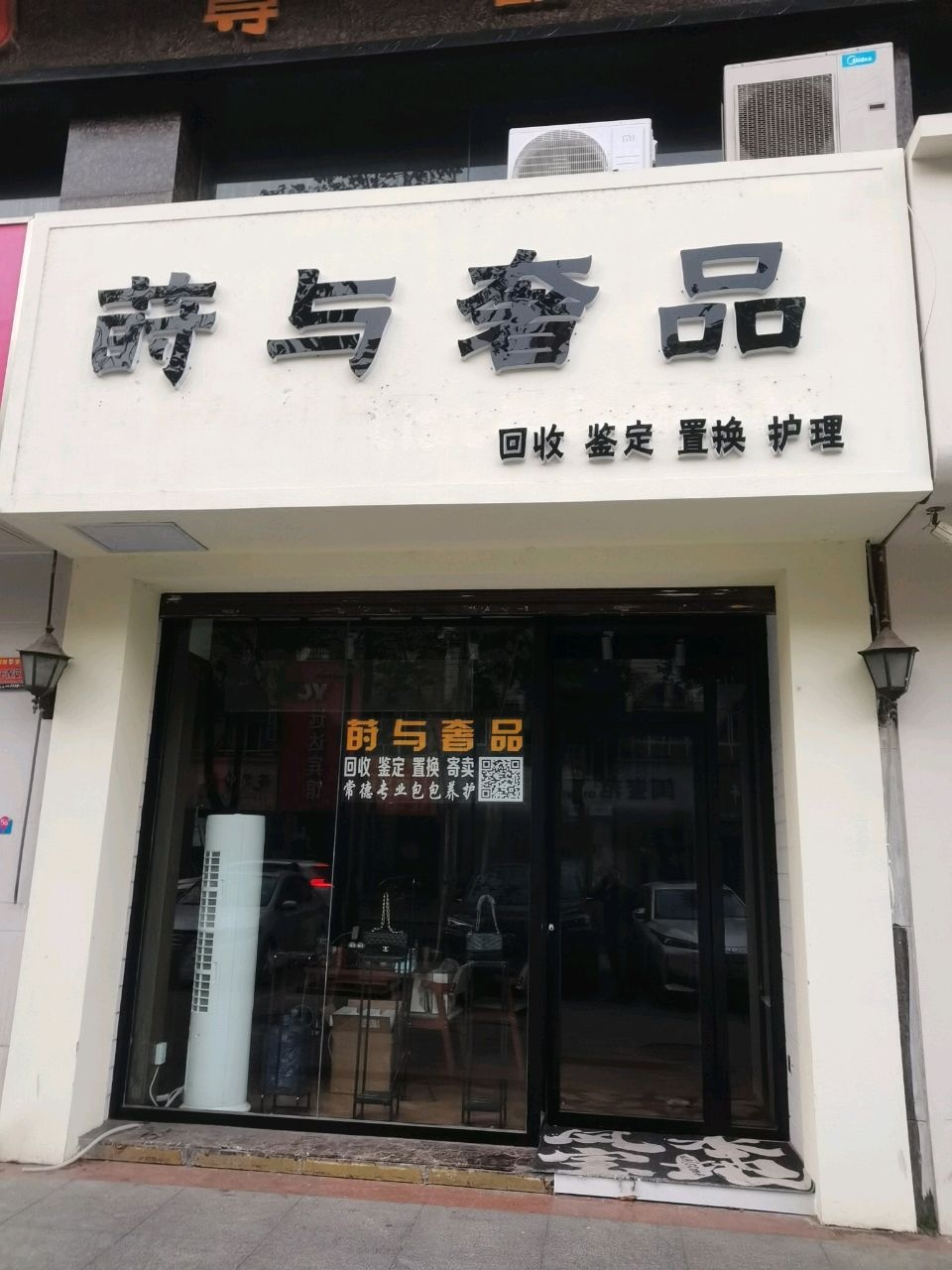 莳与奢品