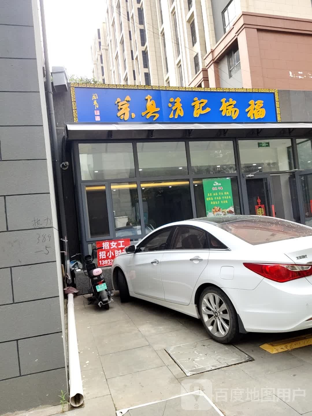 福瑞记清真菜(万科金域华府店)