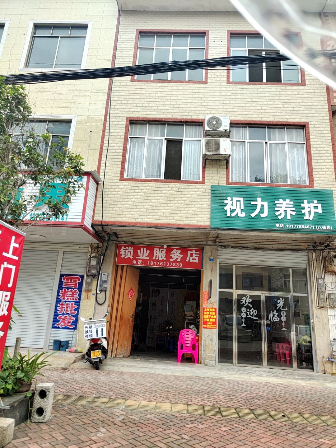 锁业服务店