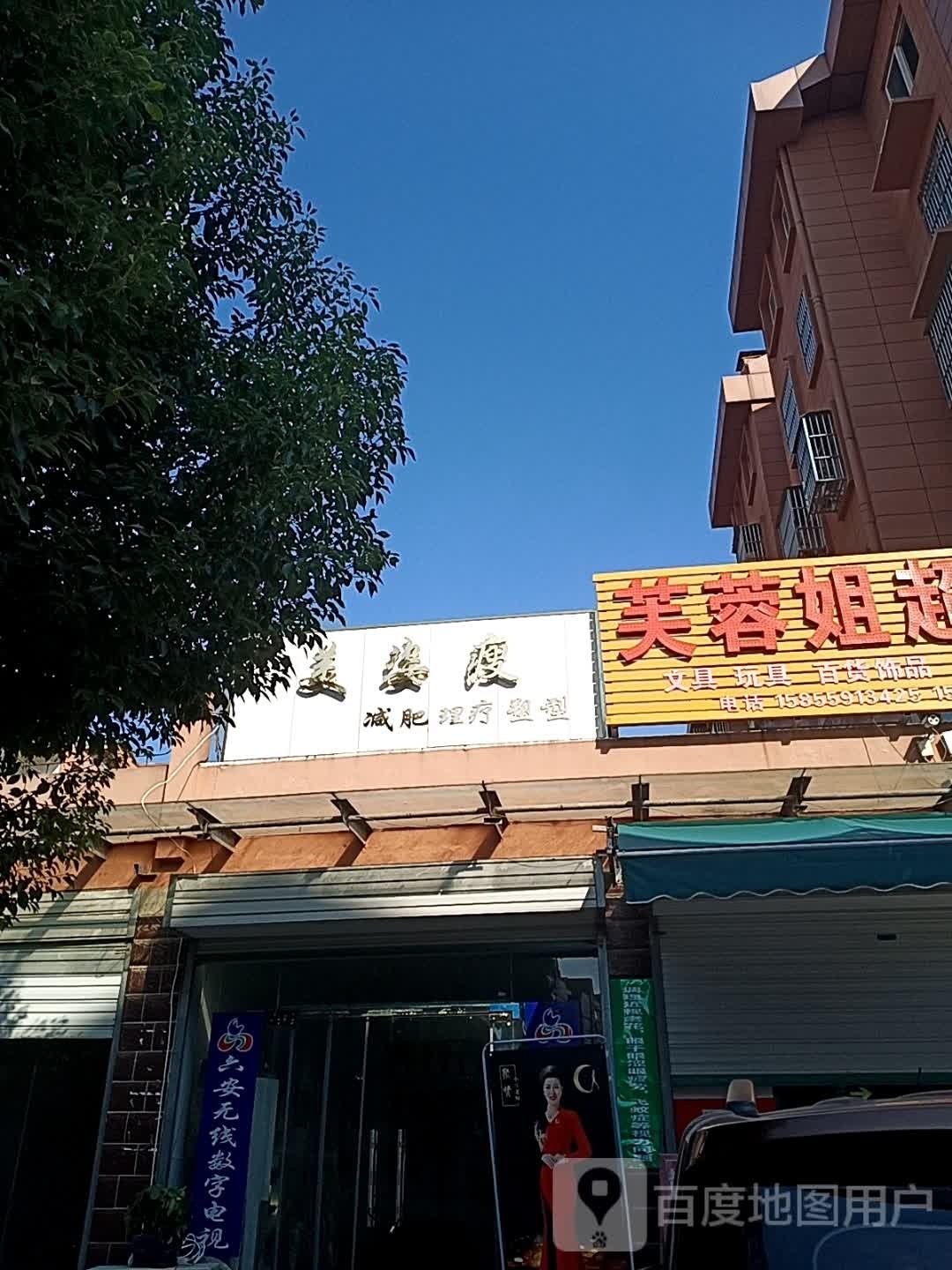美姿瘦