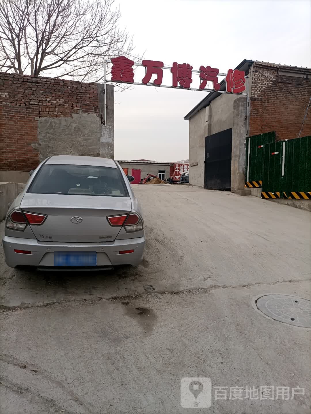 鑫万博汽修