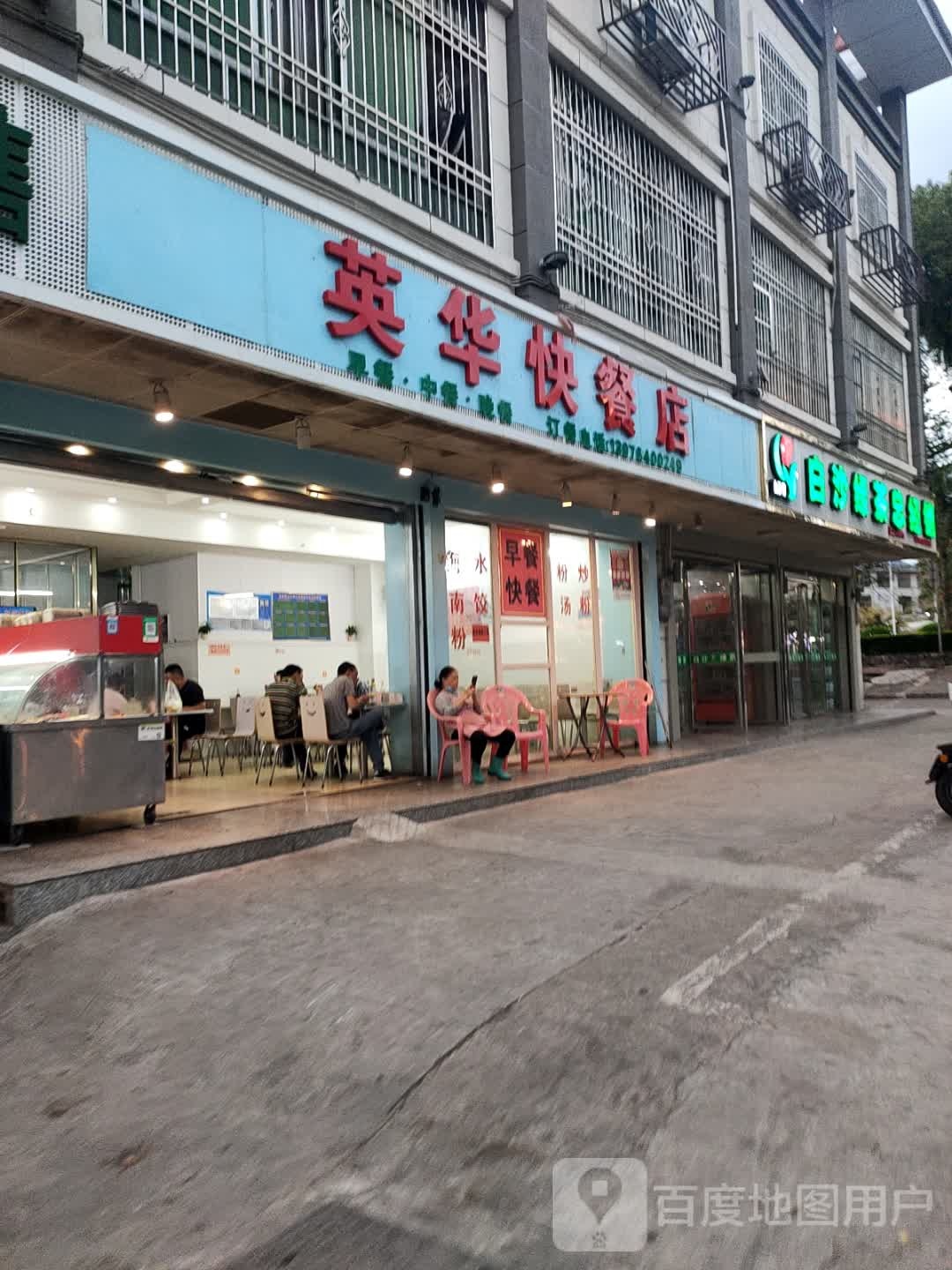 英华快餐店