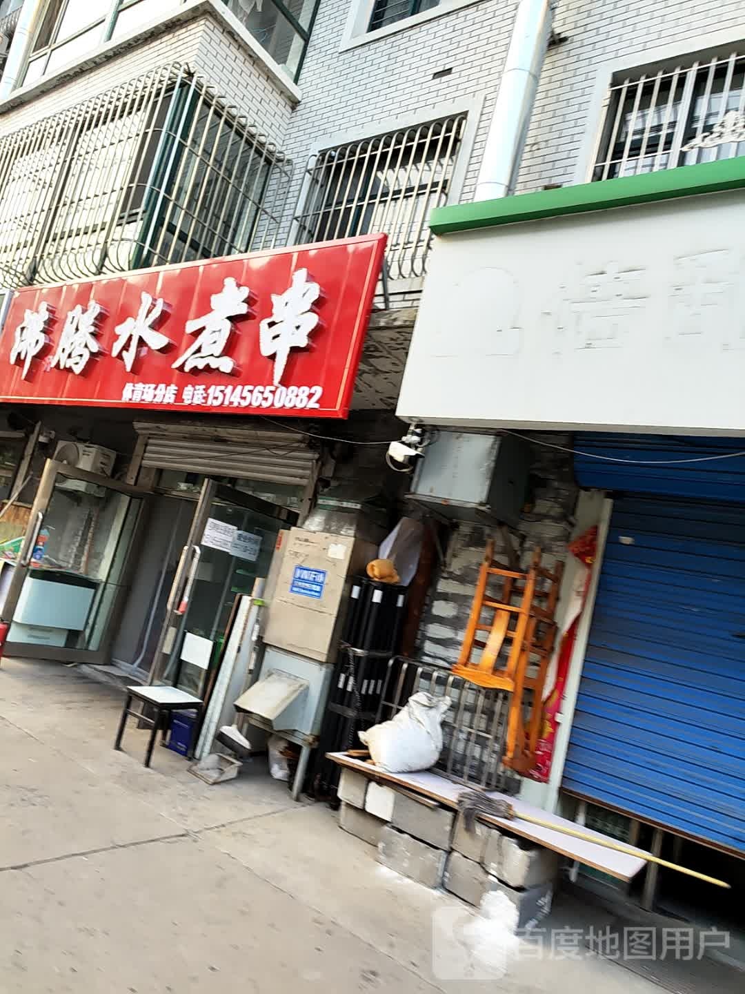 沸腾水煮串(体育场分店)