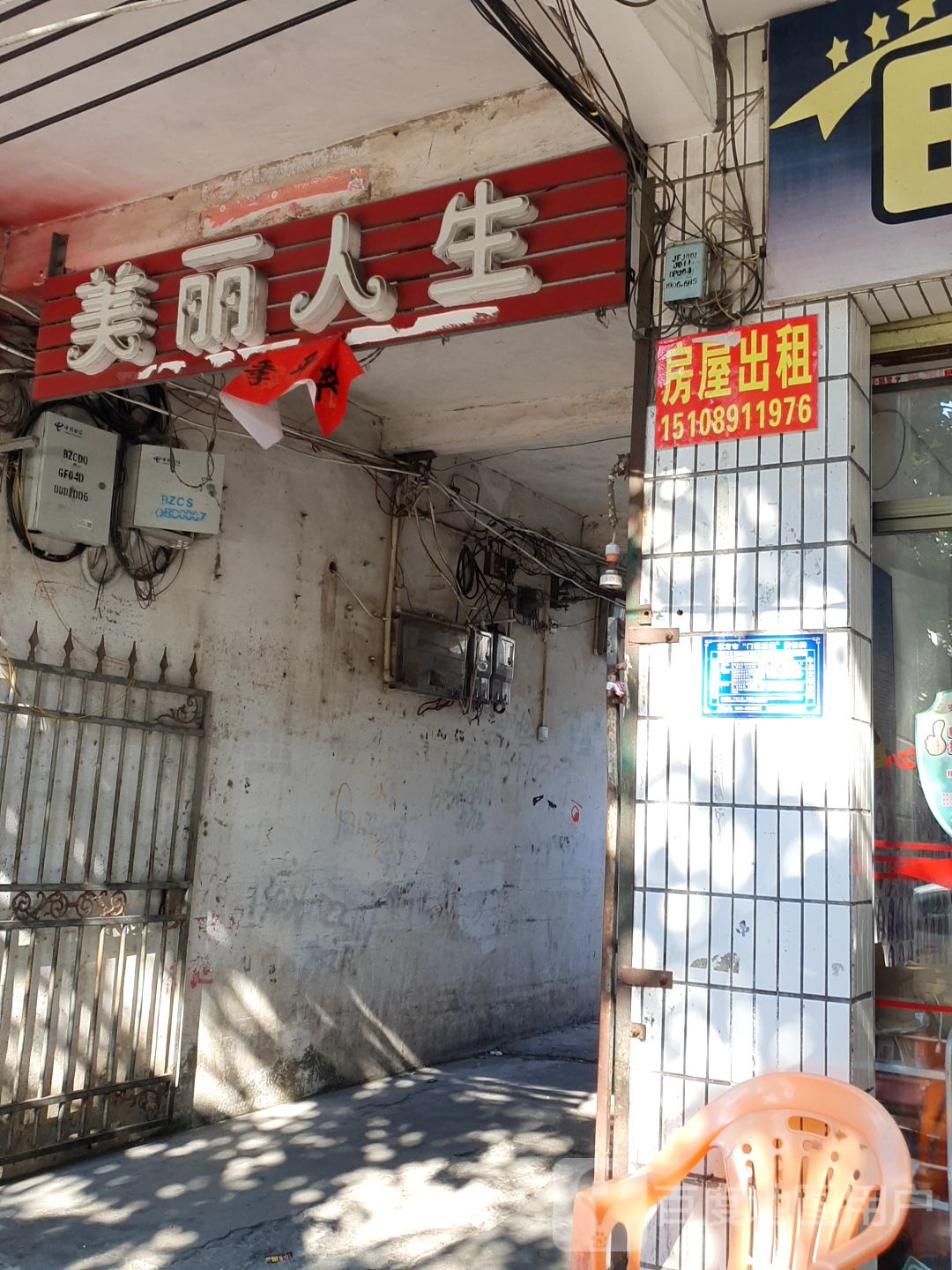 美丽人生养生馆(人民路店)