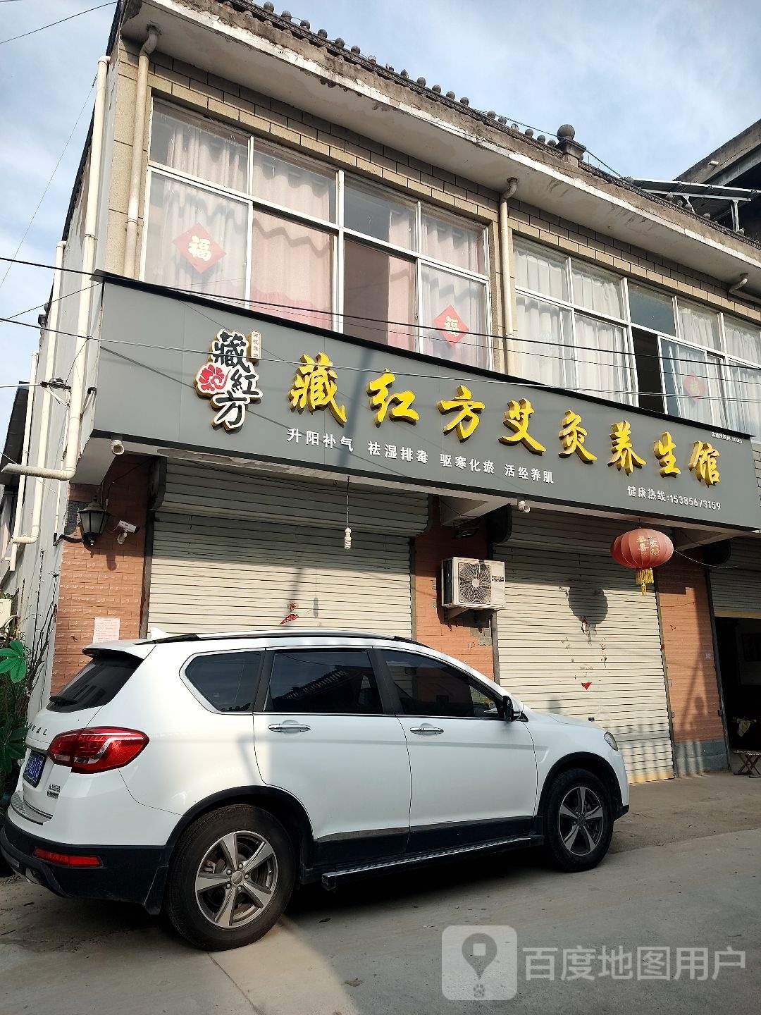 衩笆祟方藏灸艾红养生馆