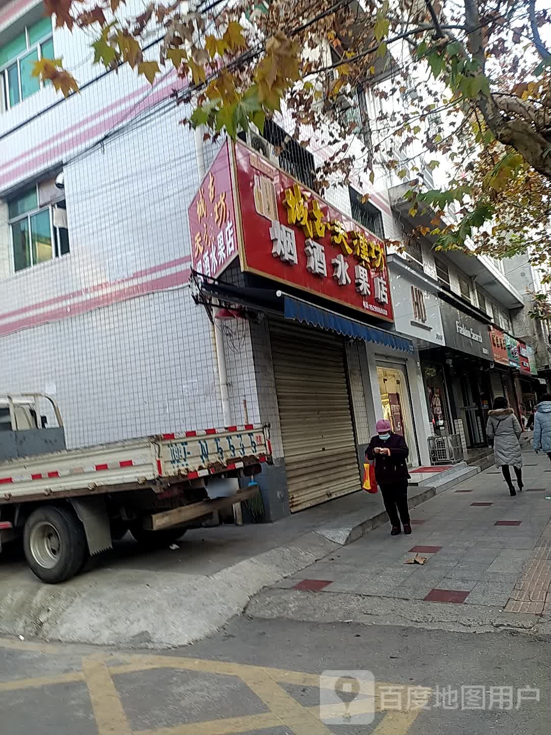烟酒水果店