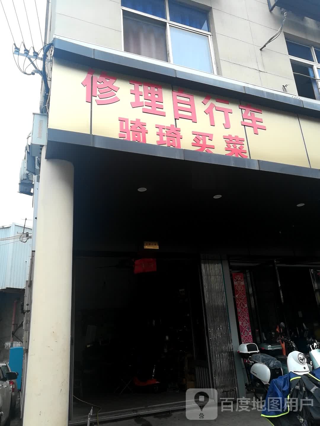 修理自行车