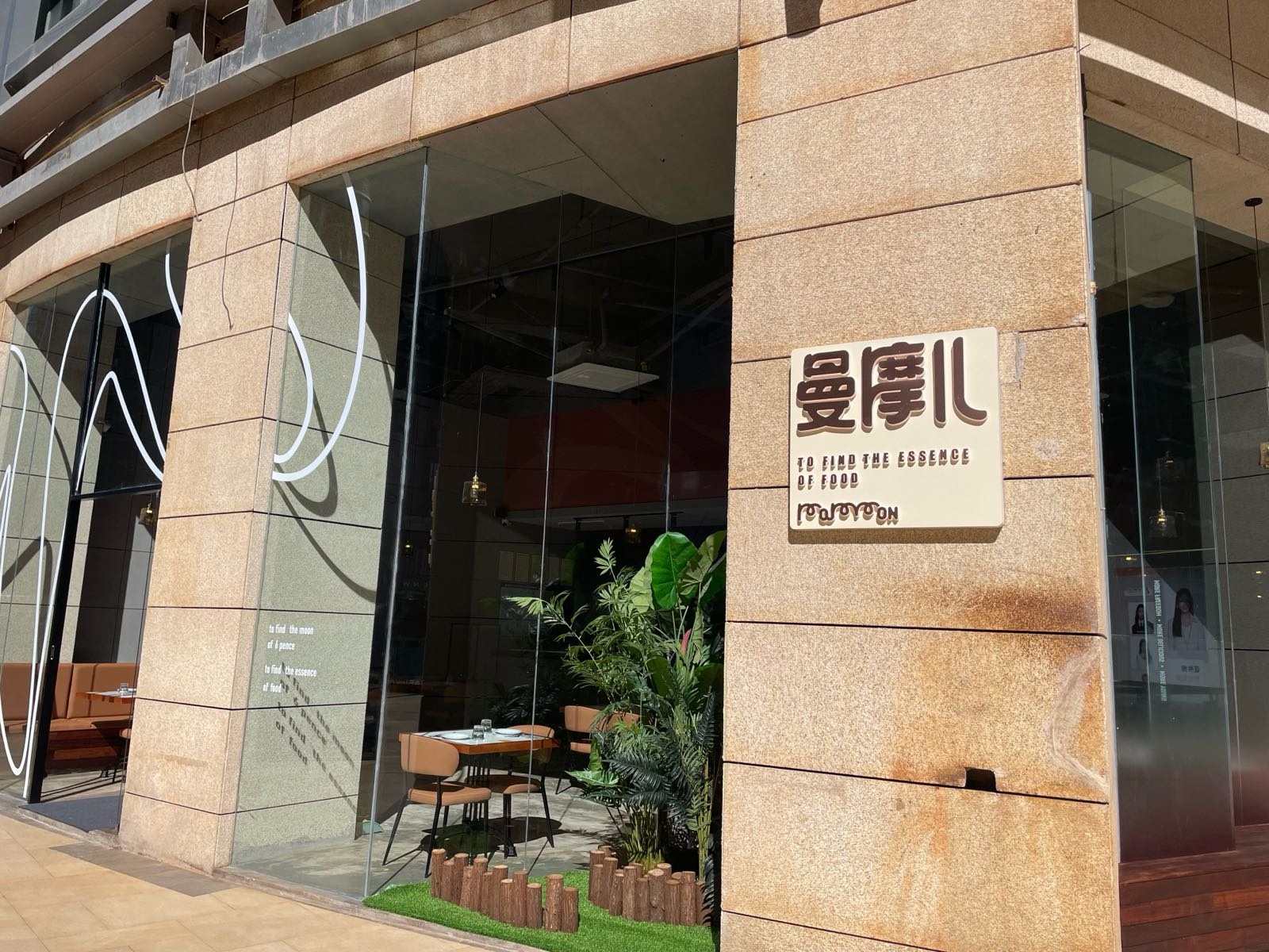 黼摩曼儿腈西餐厅
