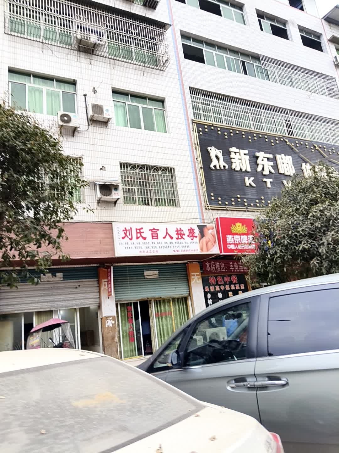 刘氏盲人按摩(东新路店)