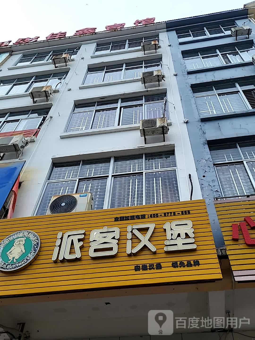 派客汉堡(儋州夏日国际商业广场店)