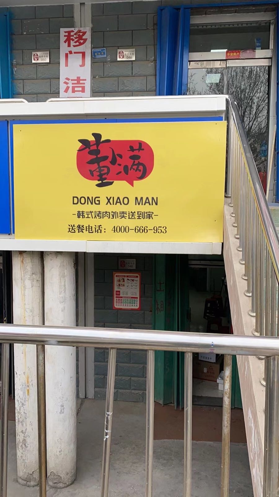 董小满韩式烧烤(米东店)