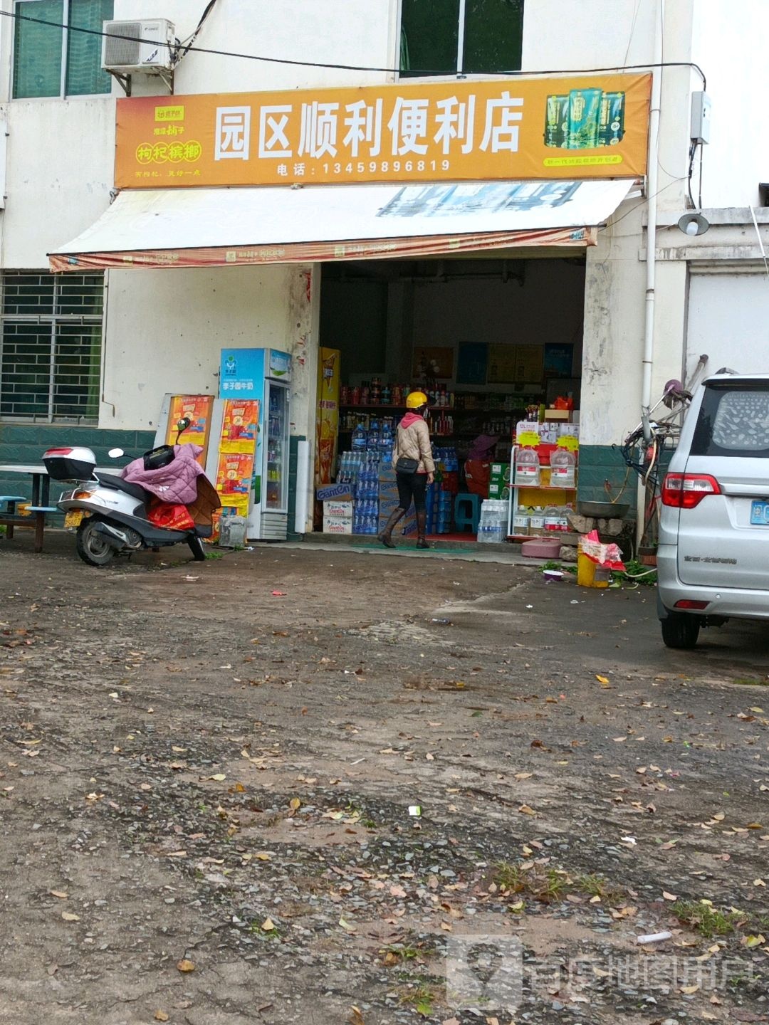 园区顺利便利店