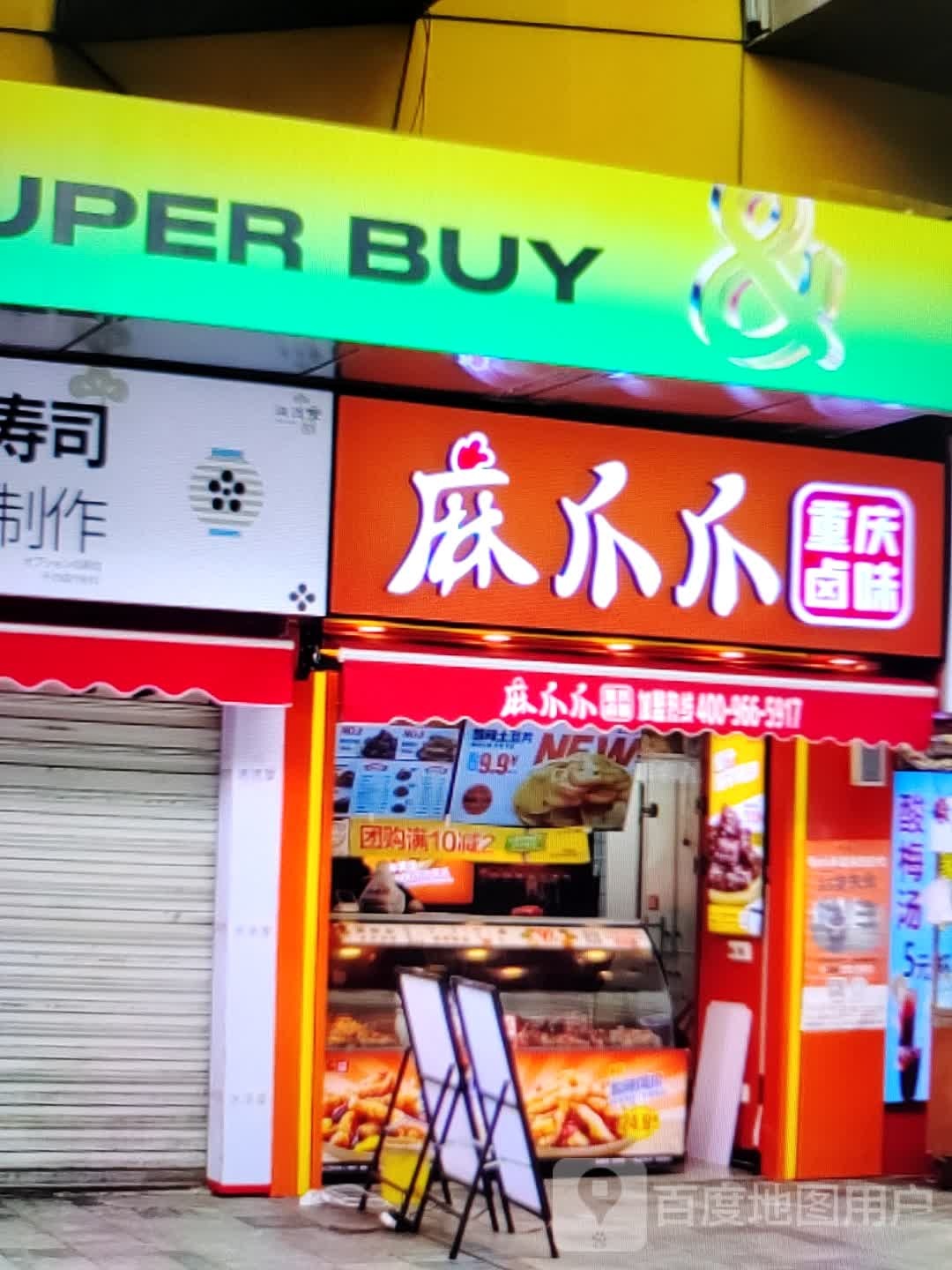 麻爪爪重庆卤味(岁宝百货陆丰东海店)