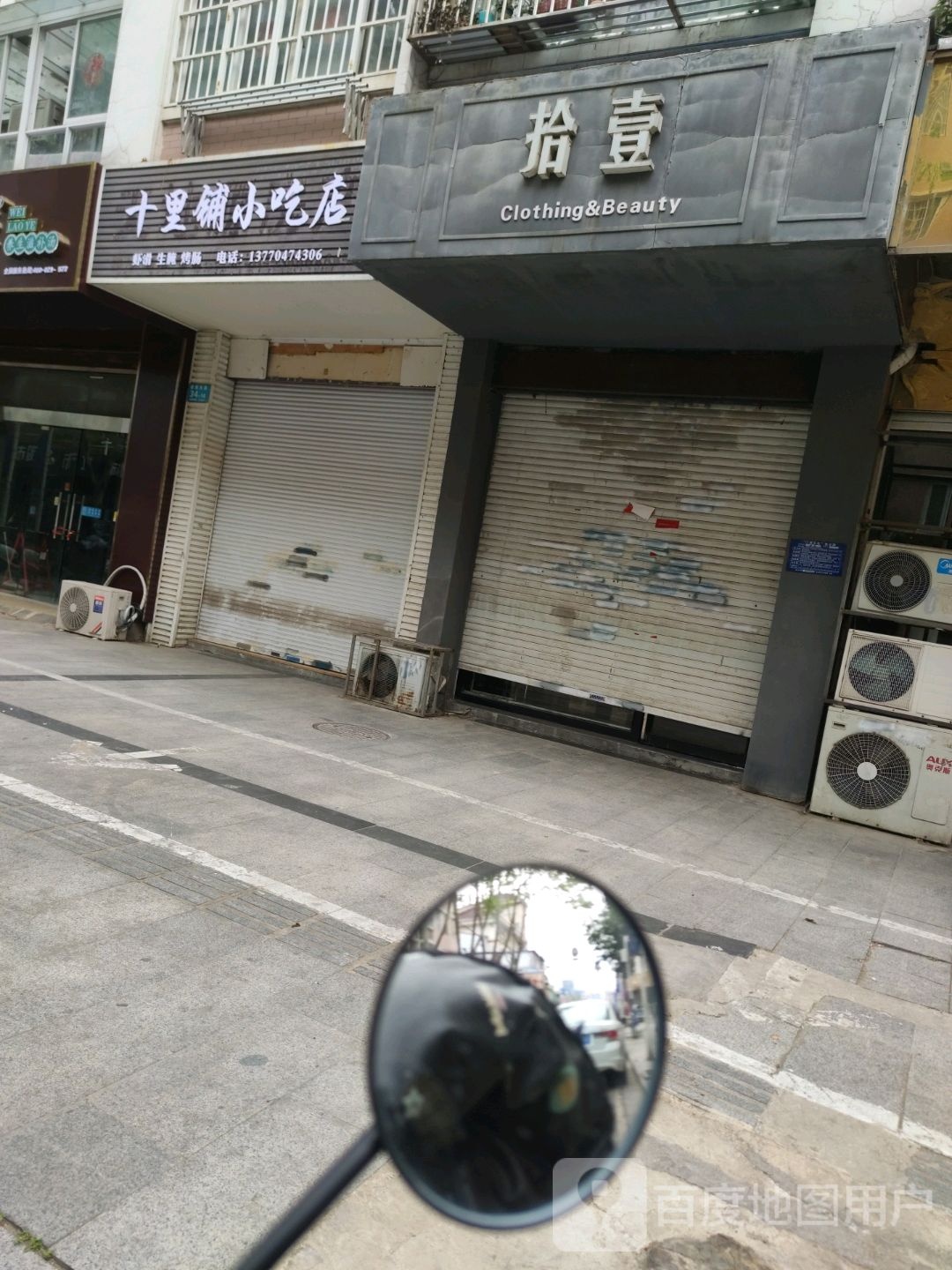 十里铺小吃店