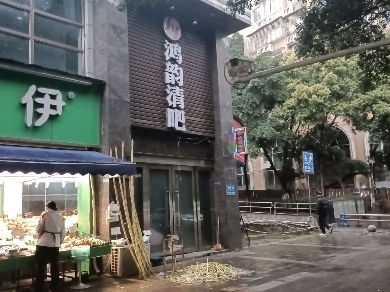 鸿韵清吧
