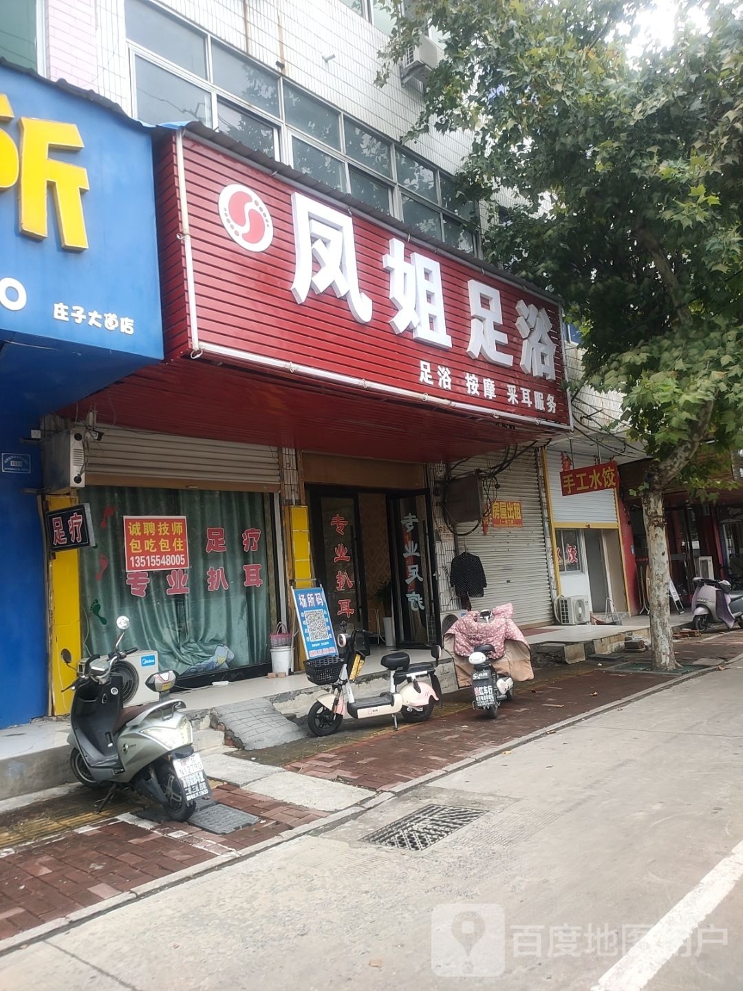 凤姐足疗