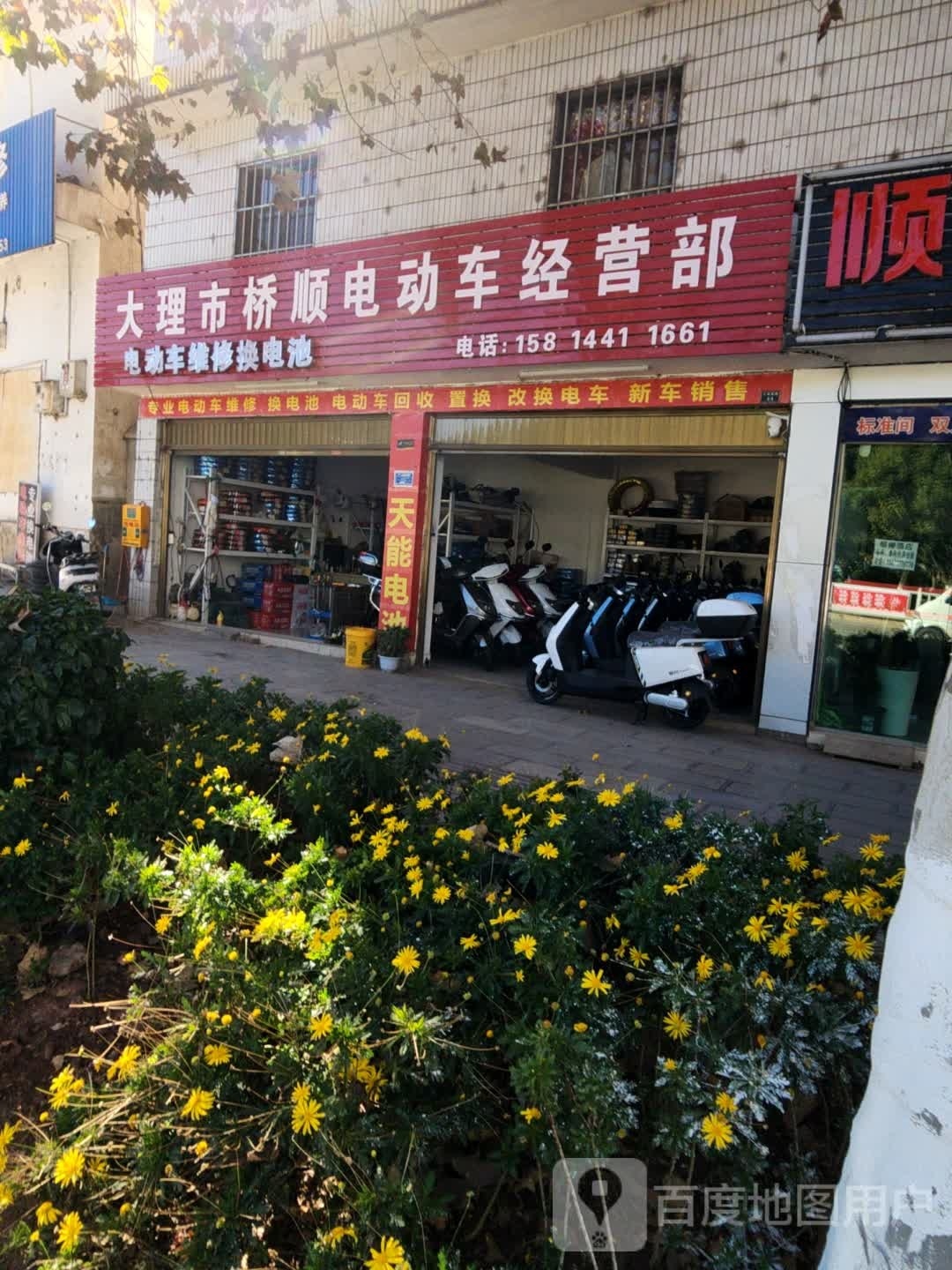 大理市桥顺电动车经营部